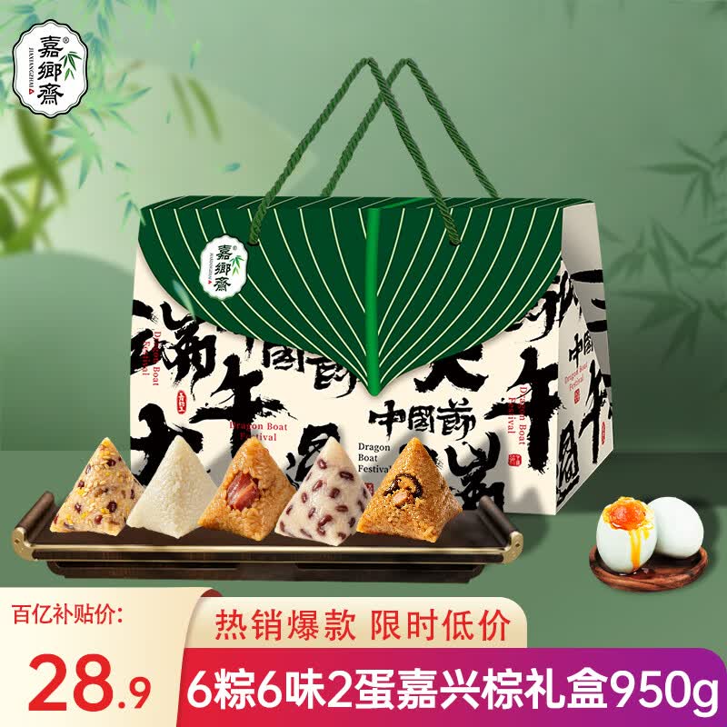 自营嘉乡斋端午粽子礼盒950g含杂粮海鸭蛋，仅需28.9元