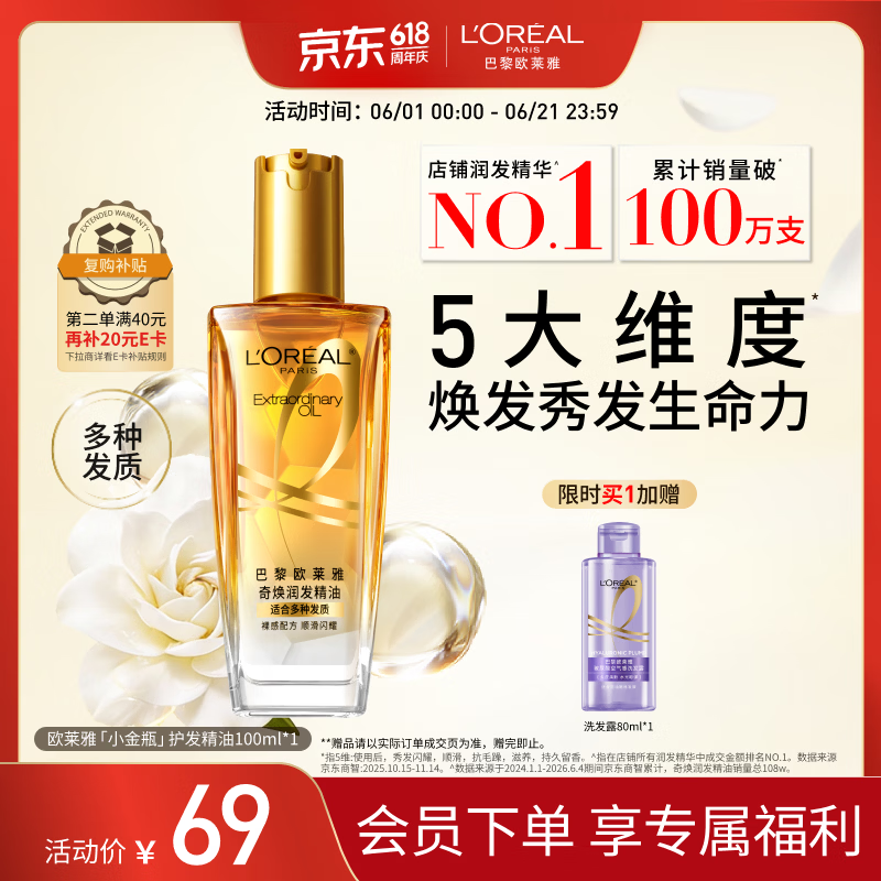 欧莱雅奇焕润发护发精油小金瓶100ml免洗滋养女护理【热门商品】