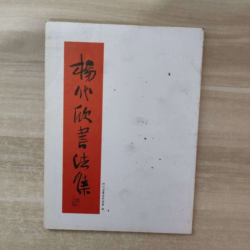 【绝版旧书】杨代欣书法集【杨代欣签赠本】