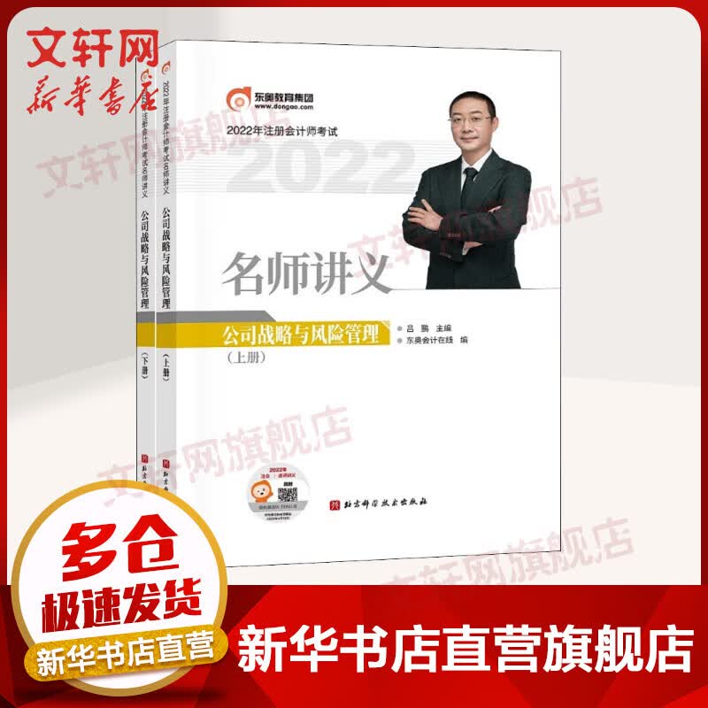 东奥注会2022 名师讲义 注会公司战略与风险管理CPA 注册会计师考试辅导用书 图书