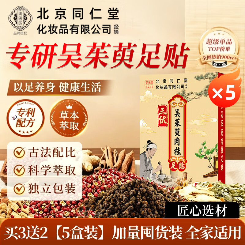 同仁堂（TRT）三伏吴茱萸肉桂足贴艾草生姜养生通三焦引火下行睡眠足底贴 【买2送1】三伏吴茱萸肉桂足贴32贴*3
