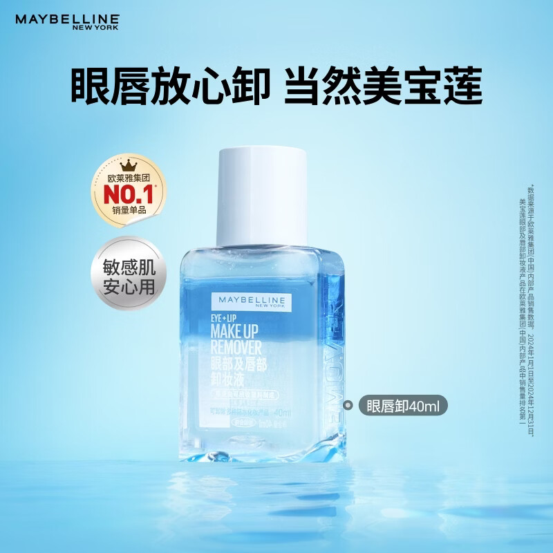 美宝莲眼唇卸卸妆水卸妆油40ml 温和不刺激清洁旅行装 生日礼物【赠品】