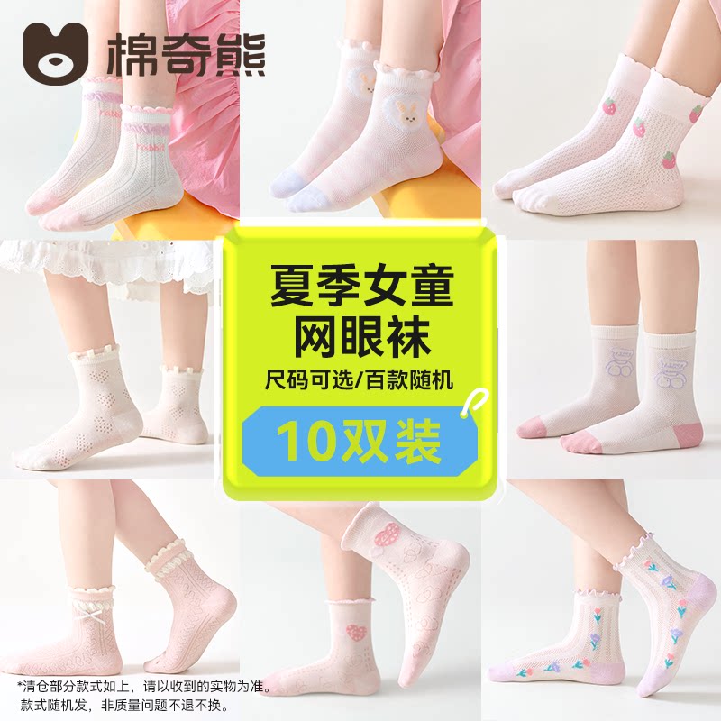 棉奇熊儿童袜子春夏网眼袜男孩学生棉袜女孩运动潮袜男女童宝宝夏季童袜 女童袜子春夏款随机10双装 【百款袜子随机发货】 3-5岁 -建议脚长14-16CM【鞋码20-27】