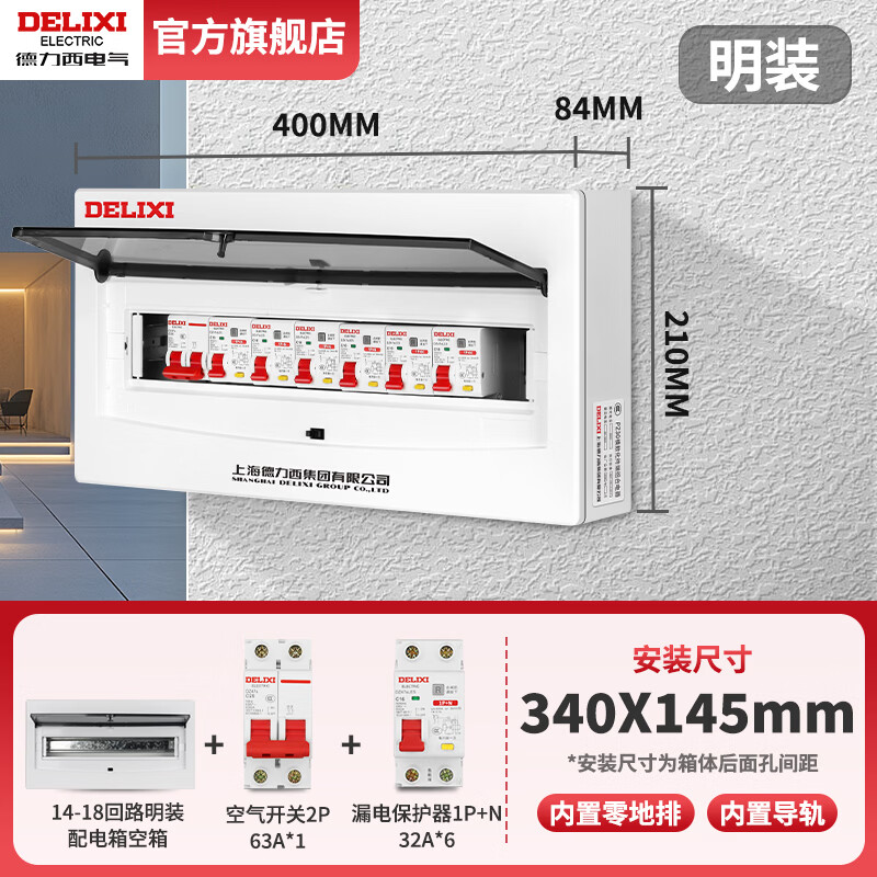 德力西电气家用配电箱成套明暗装强电箱220V空气开关电表箱盒总成室内 明装6路（漏保分路）