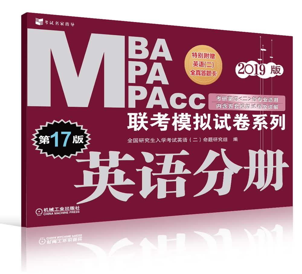 2019MBA、MPA、MPAcc联考模拟试卷系列 英语分册 第17版（赠答题卡）
