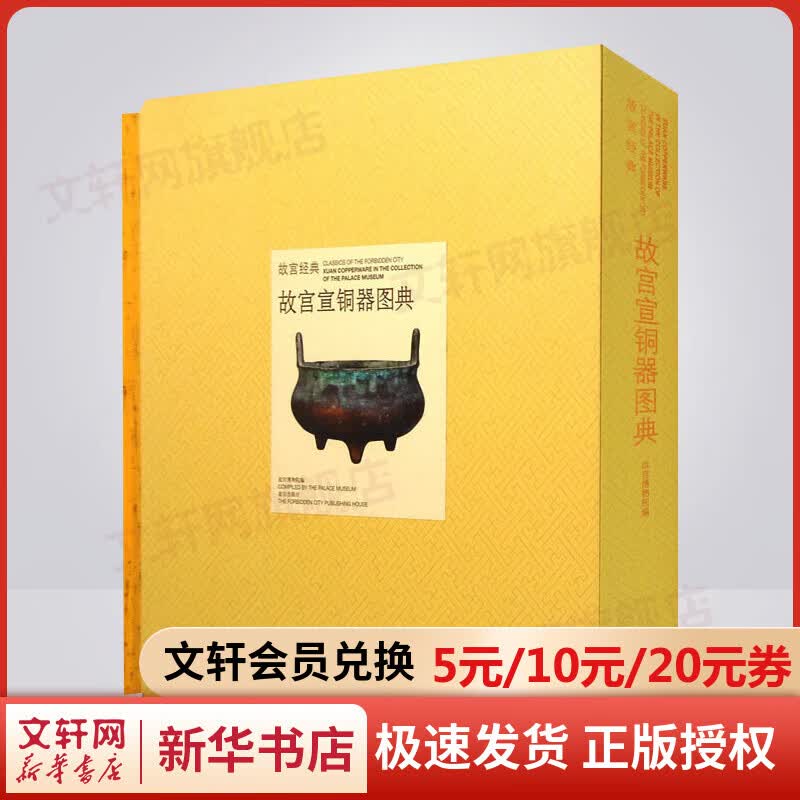 故宫宣铜器图典 故宫经典系列 故宫博物院 编 集观赏与讲述为一身的故宫博物院经典图录 收藏鉴赏 故宫出版社
