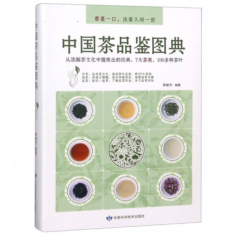 中国茶品鉴图典
