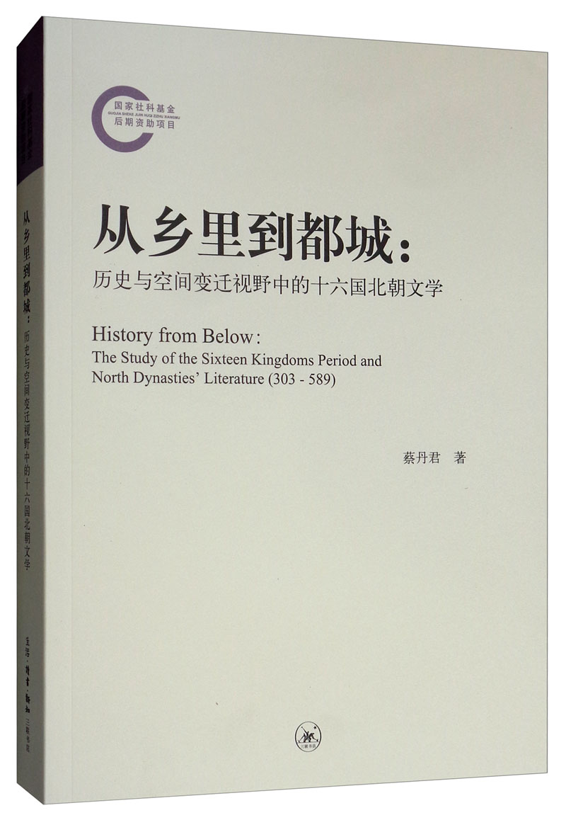 从乡里到都城:历史与空间视野中的北朝文学