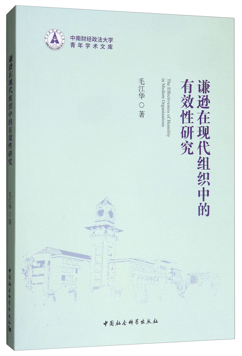 谦逊在现代组织中的有效性研究
