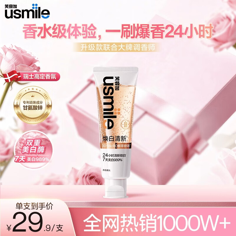 usmile笑容加焕白清新牙膏 美白口气清新去黄去渍牙膏 赤霞橘光110g