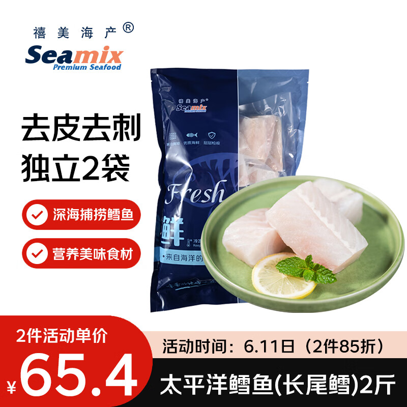 禧美海产太平洋鳕鱼(长尾鳕) 2斤装 去皮去刺切块  好吉鱼 轻食海鲜 端午