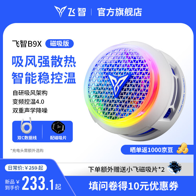 飞智B9X磁吸手机散热器 半导体吸风散热智能控温 游戏直播平板降温神器 一加苹果iphone17promaxIQOO
