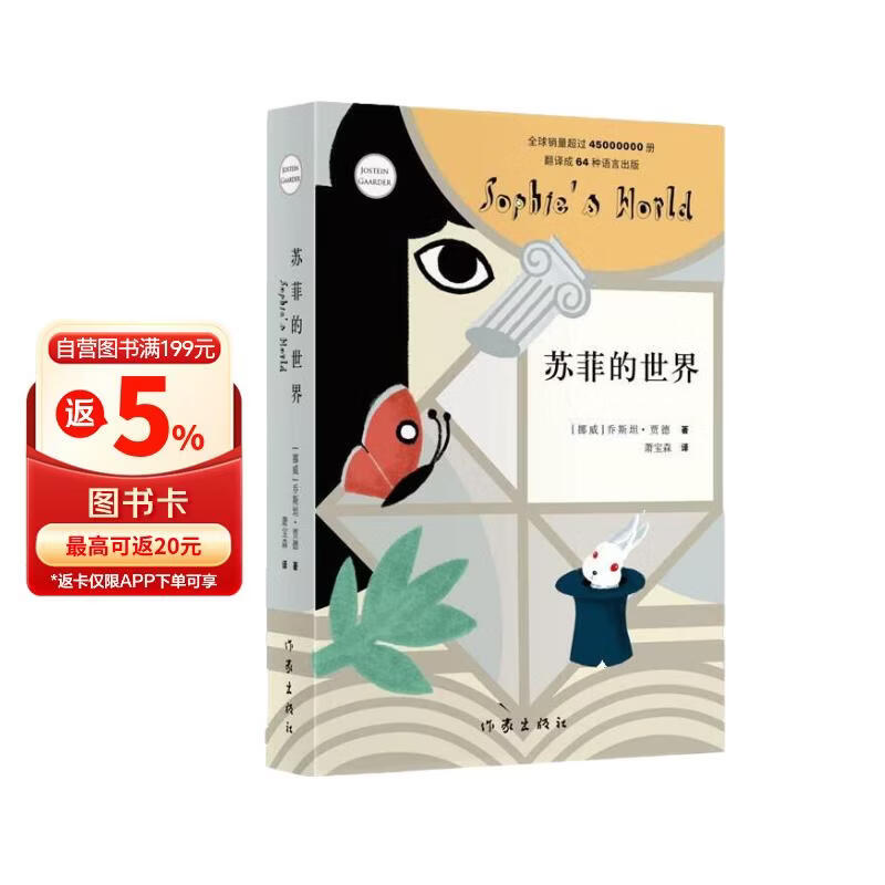 苏菲的世界 新版  八年级下册初二课外书籍 风靡世界的哲学启蒙入门 小说 课外阅读 新课标 寒假必读 自营