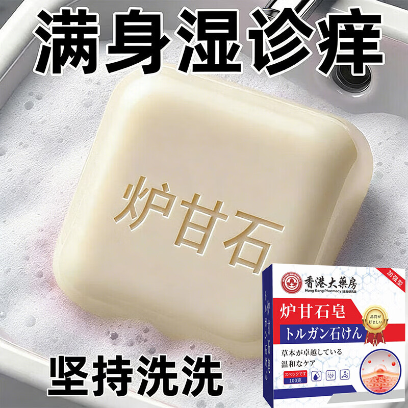 【一洗止痒】炉甘石香皂抑菌皂除螨虫全身痒皮肤干燥瘙外痒全身皂 1盒体验装【温和不刺激】全身通用