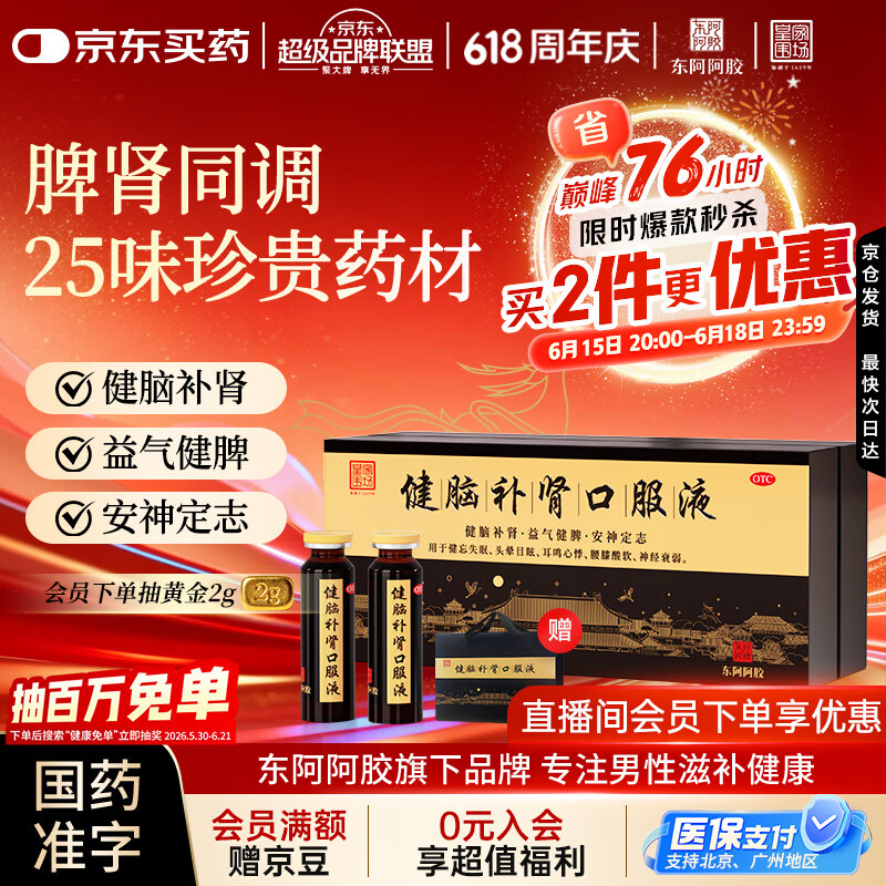 东阿阿胶 健脑补肾口服液 10ml*30支/盒  安神补脑  皇家围场 益气健脾 用于健忘失眠 头晕耳鸣 