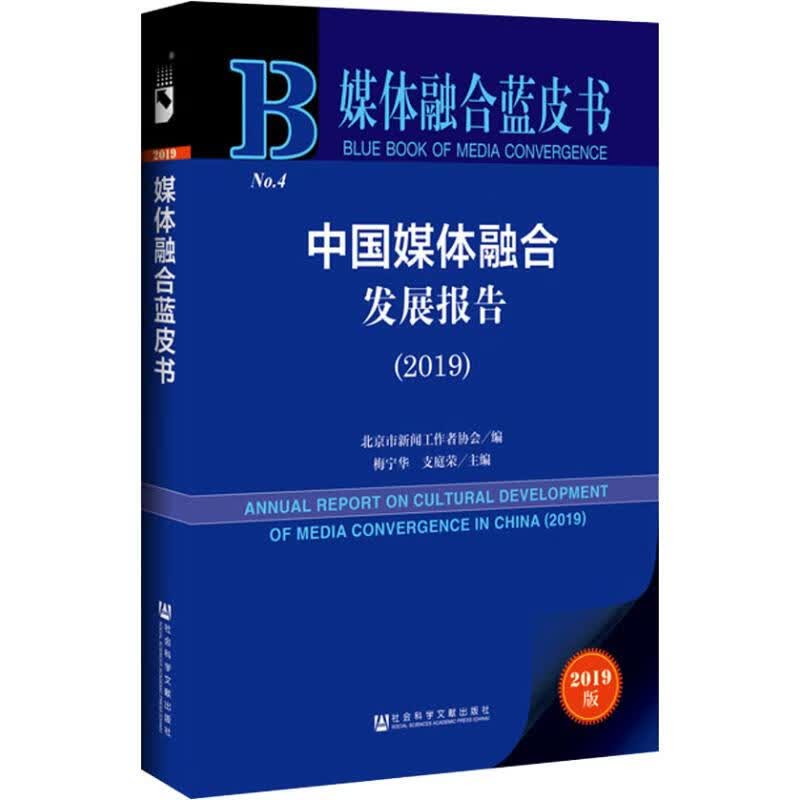 中国媒体融合发展报告(2019) 2019版
