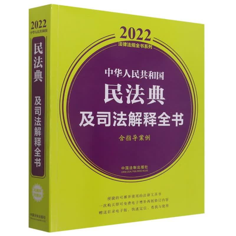 中华人民共和国民法典及司法解释全书(含指导案例)/