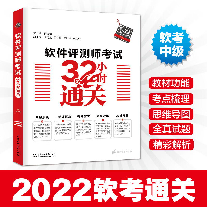 软件评测师考试32小时通关