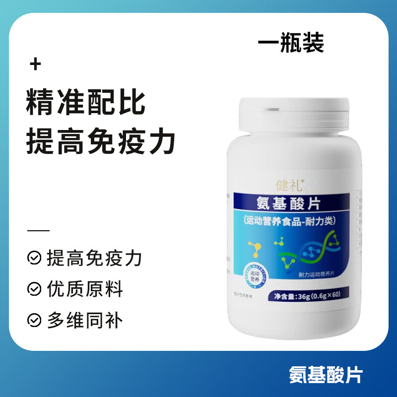 健礼【健礼正品】氨基酸片男女通用告别疲劳运动营养食品正品 1瓶体验装【贵在运费】 60粒*1瓶