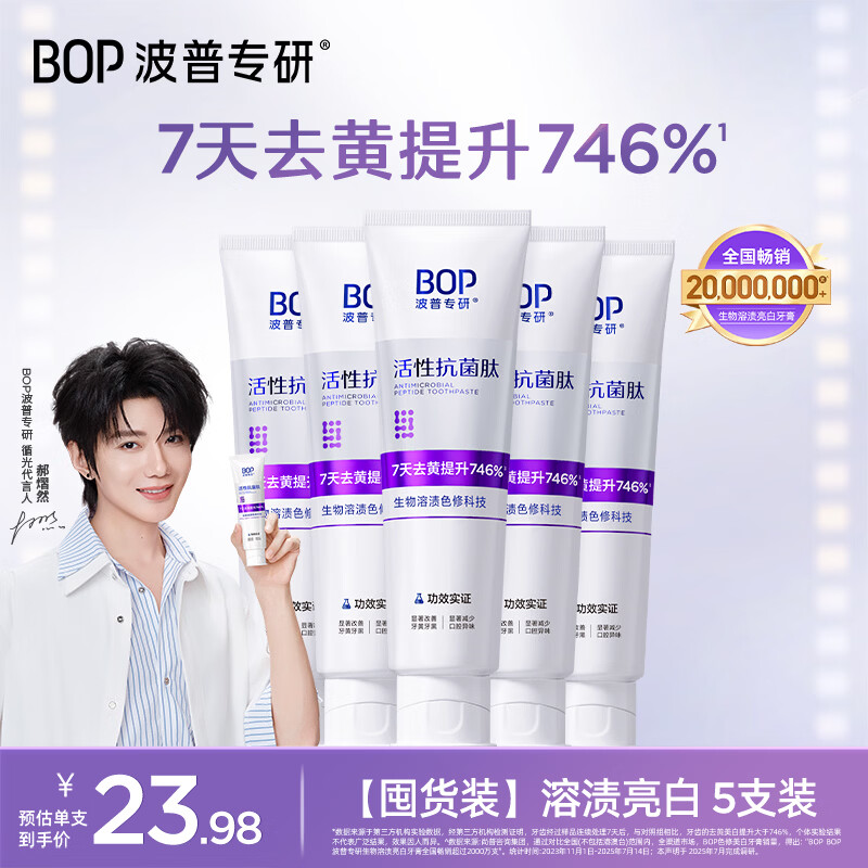 波普专研（bop）【郝熠然同款】美白色修牙膏亮白去牙渍 100g*5