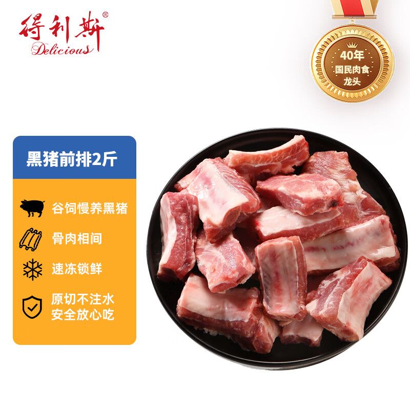 得利斯黑猪前排净重2斤  猪排骨 猪肋排 生鲜猪肉  免切含脊骨