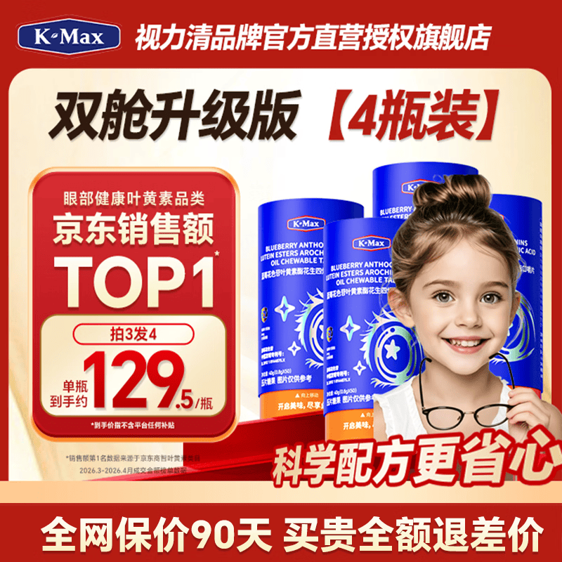 康麦斯（K-Max）视力清3.0专利儿童青少年学生成人叶黄素片蓝莓花青素官方正品 (买4送10粒) 50片*4罐 【强化周期装】