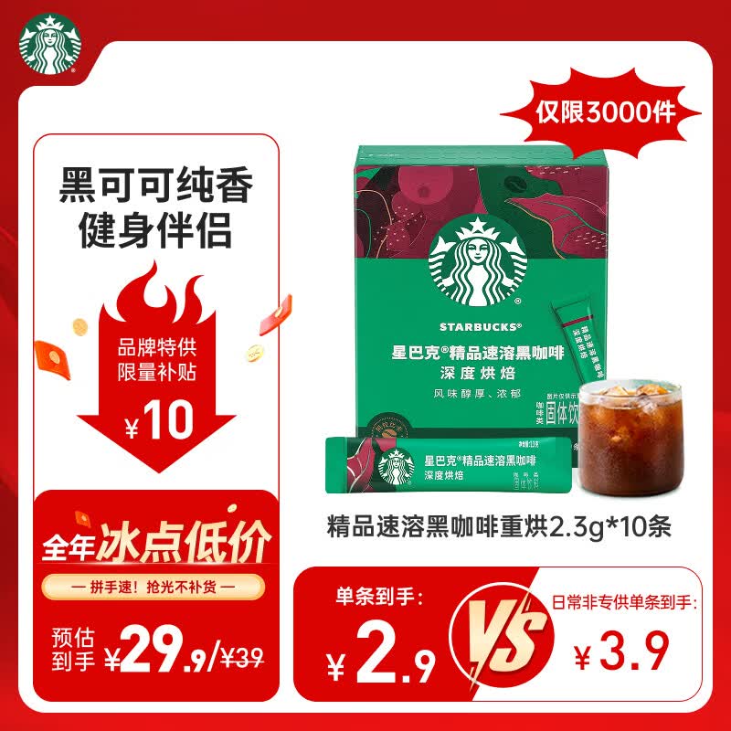 星巴克（Starbucks）0糖低脂精品速溶黑咖啡 阿拉比卡豆 运动健身燃减深烘 2.3g*10条