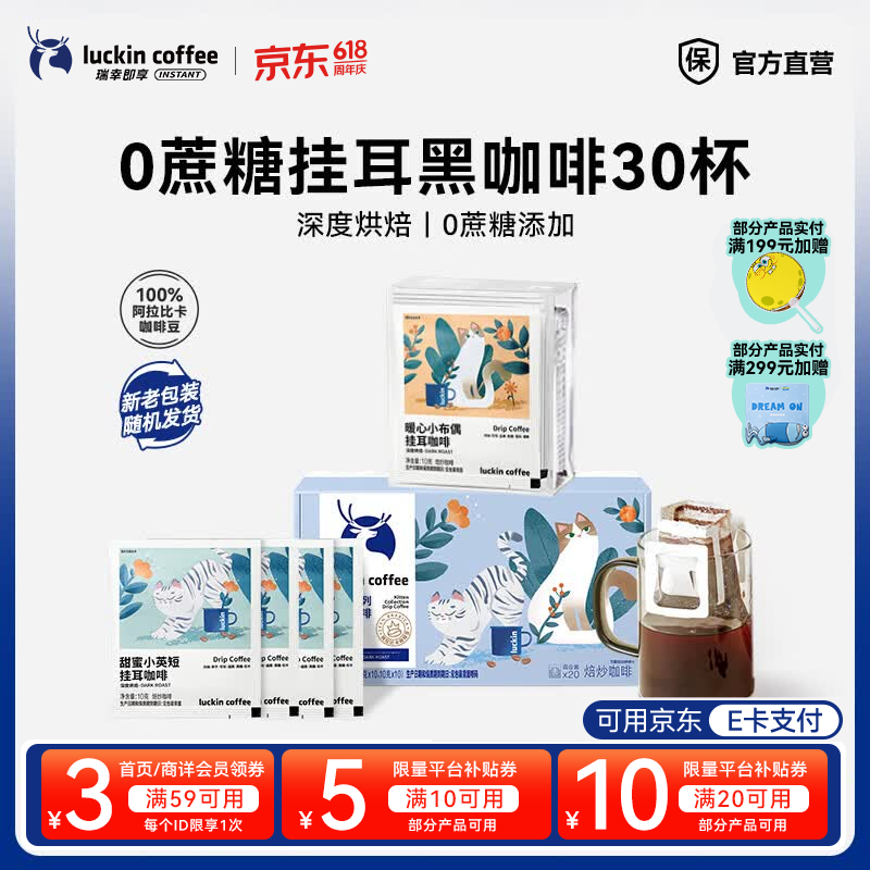 瑞幸挂耳咖啡即享吸猫系列30杯*300g 63元 - 86线报