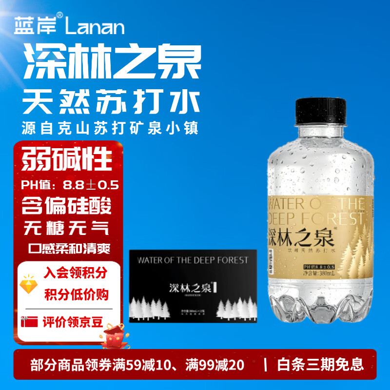 蓝岸深林之泉克山天然苏打水弱碱水ph8.8小瓶装饮用水整箱 380ml*12瓶*1箱