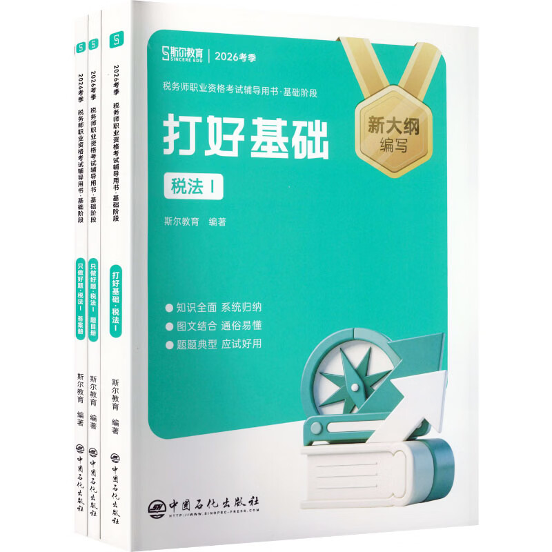 【文轩网】2026年税务师打好基础+只做好题税法一 图书