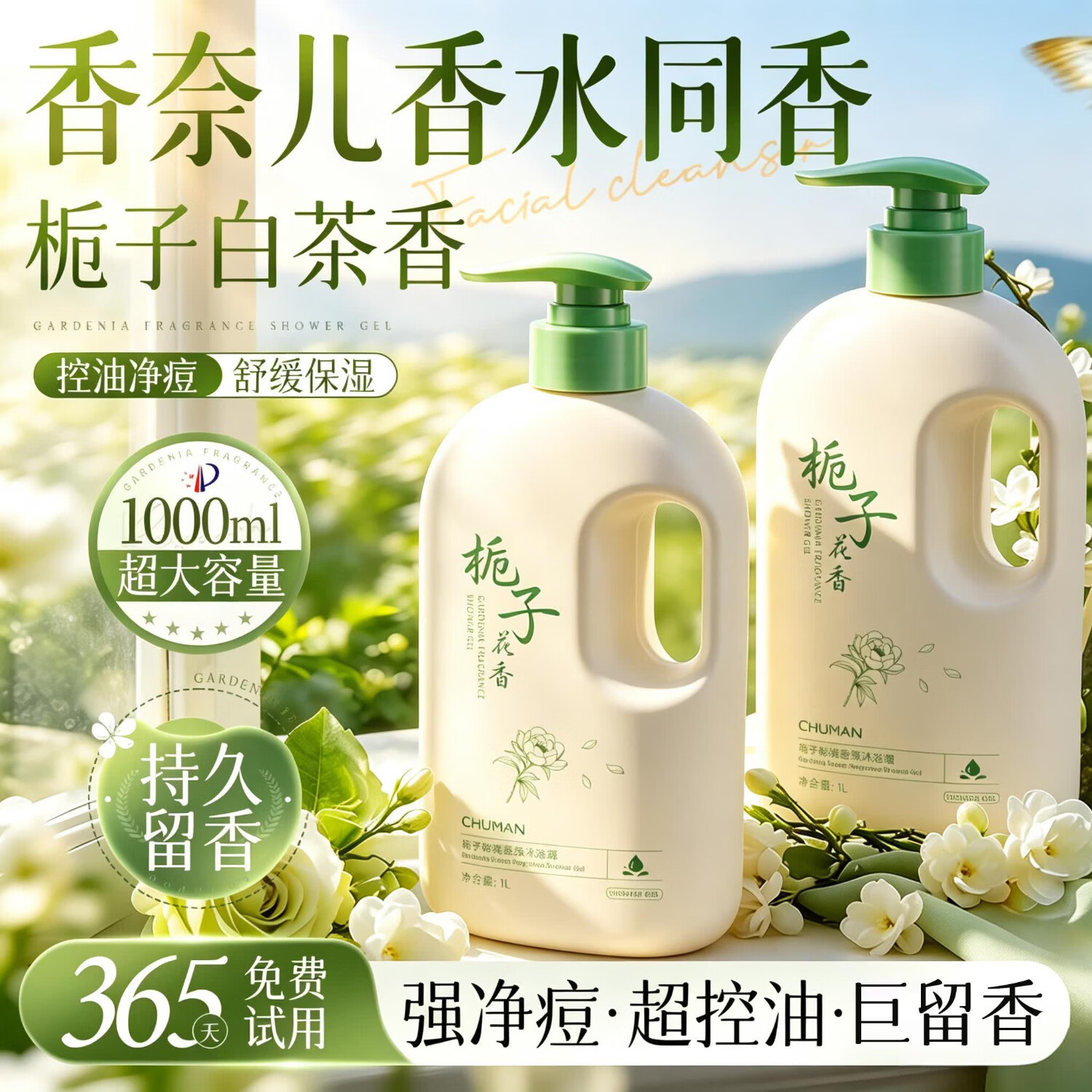 初蔓沐浴露持久留香成人清爽控油滋润保湿祛痘除螨液高端正品官方品牌 【大牌香氛】栀子白茶香沐浴露1000ml*1