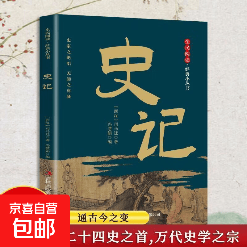 史记全民阅读经典小丛书精选史记经典篇章梳理上古至汉代历史故事解读风云人物与重大史事译文通俗易懂品读史学巨著感悟历史智慧领略华夏千年历史底蕴 【单册】史记