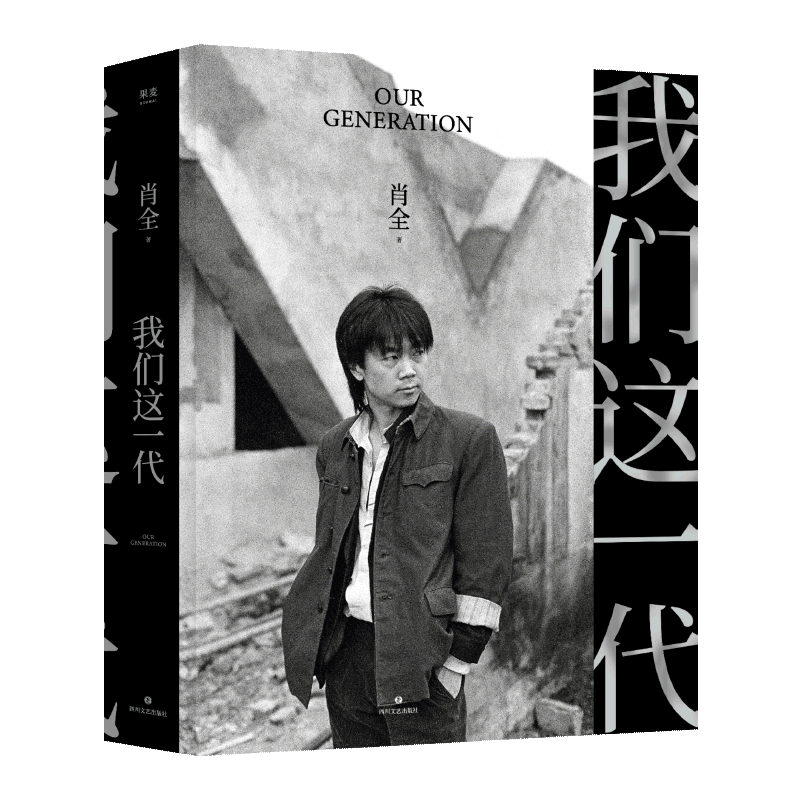 我们这一代精装版肖全王思鉉谢雯婷摄影艺术