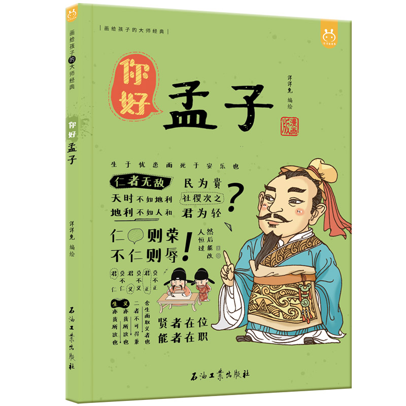 漫画有故事的诸子百家·你好，孟子-中国人漫画历史-洋洋兔童书（3-11岁）
