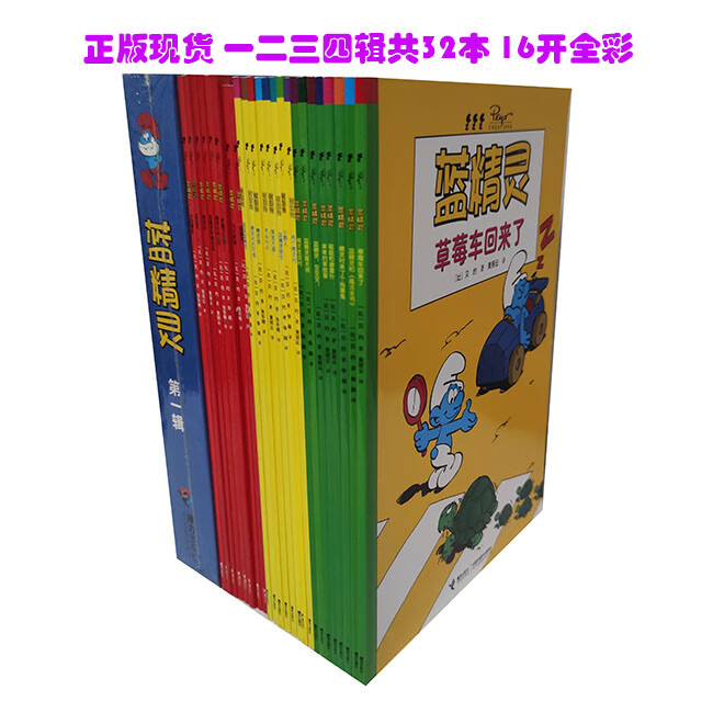 儿童绘本读物  蓝精灵1-32完  二三