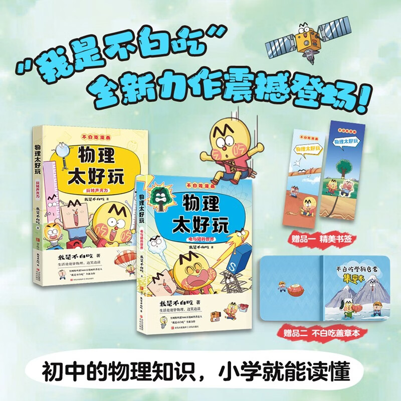 不白吃学科启蒙漫画物理太好玩 电与磁的世界＋玩转声光力（套装2册 物理科普 小升初衔接学科漫画） 