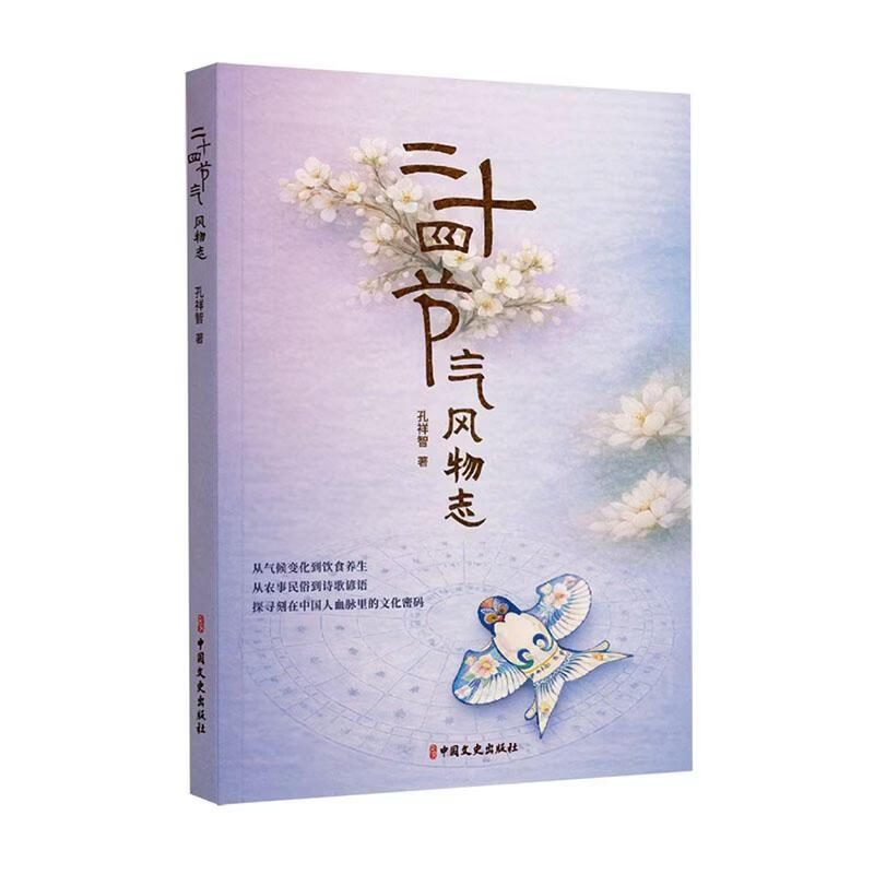 二十四节气风物志孔祥智中国文史出版社9787520555265 工业技术书籍