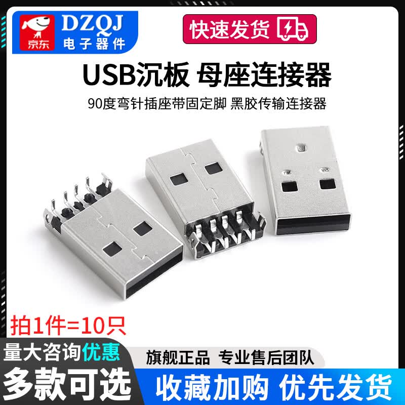 DZQJ USB2.0沉板母座 90度弯针插座带固定脚 黑胶传输连接器 USB 弯针 黑胶 沉板（10个）