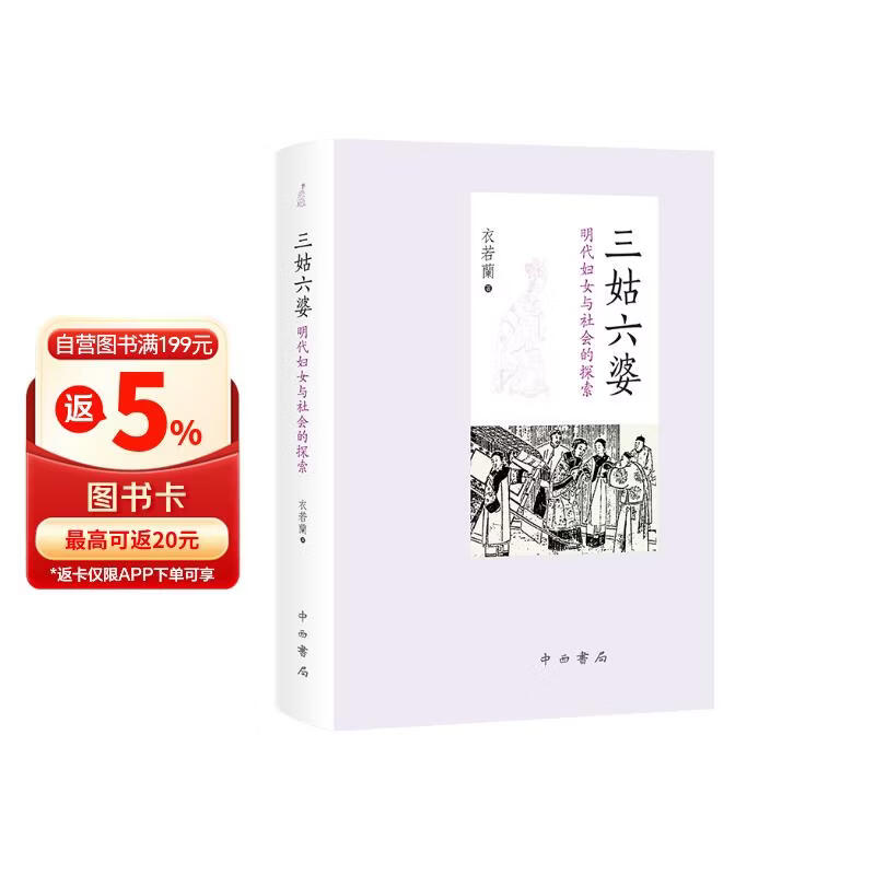 三姑六婆——明代妇女与社会的探索