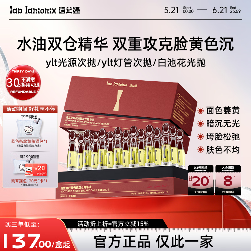 语兰缇ylt次抛精华语兰缇灯管次抛双仓精华紫芝白池花抗氧化减黄提亮 1盒【初见效果】
