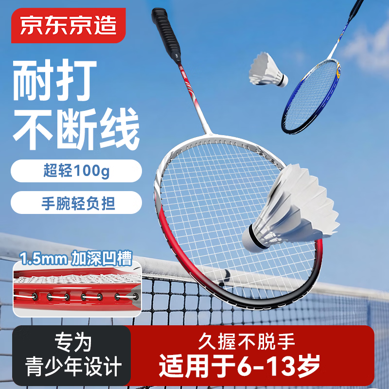 京东京造 全铝框羽毛球拍 耐打防断线小学生专用成人已拉线套装 利刃500对