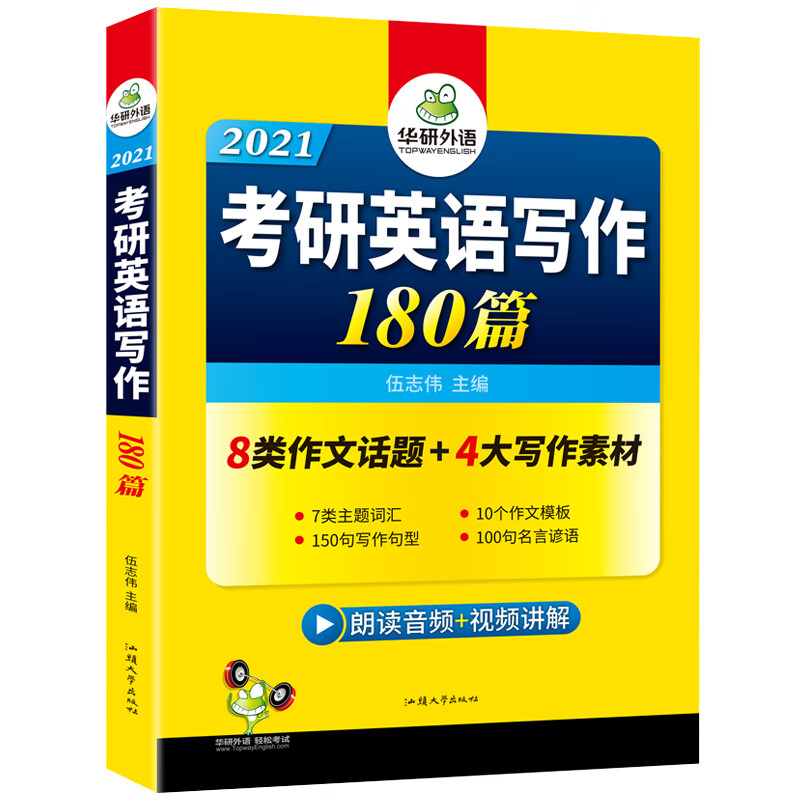(2021)考研英语一写作180篇