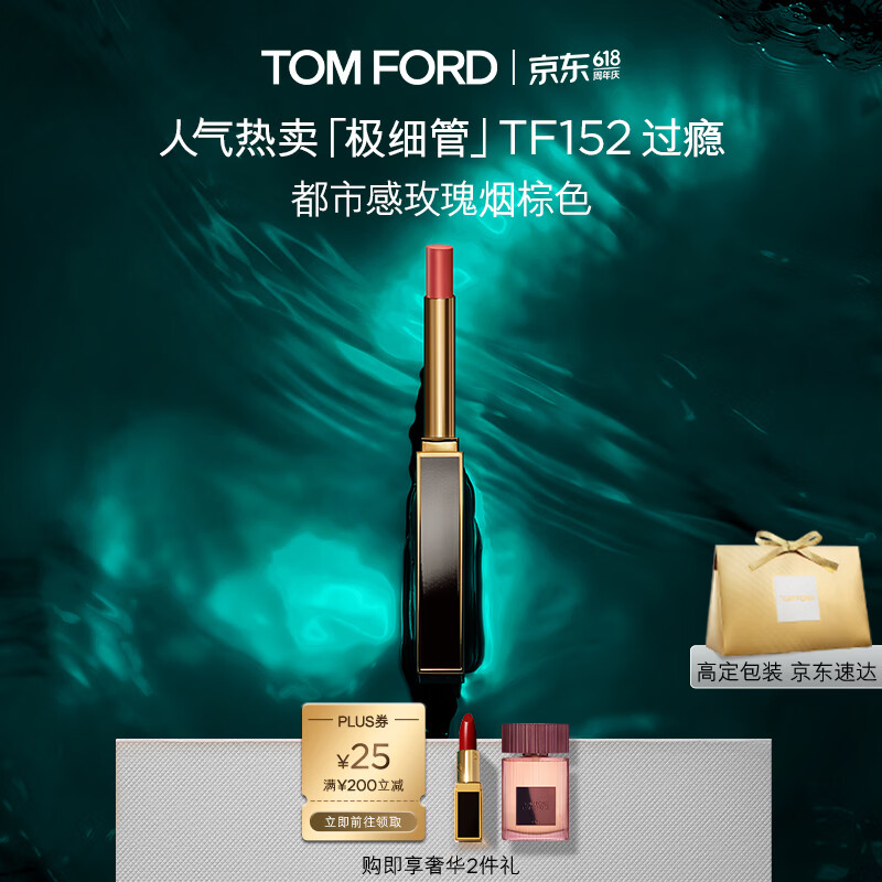 TOM FORD极细管TF口红152玫瑰烟棕色 唇膏细腻缎光化妆品生日礼物送女友