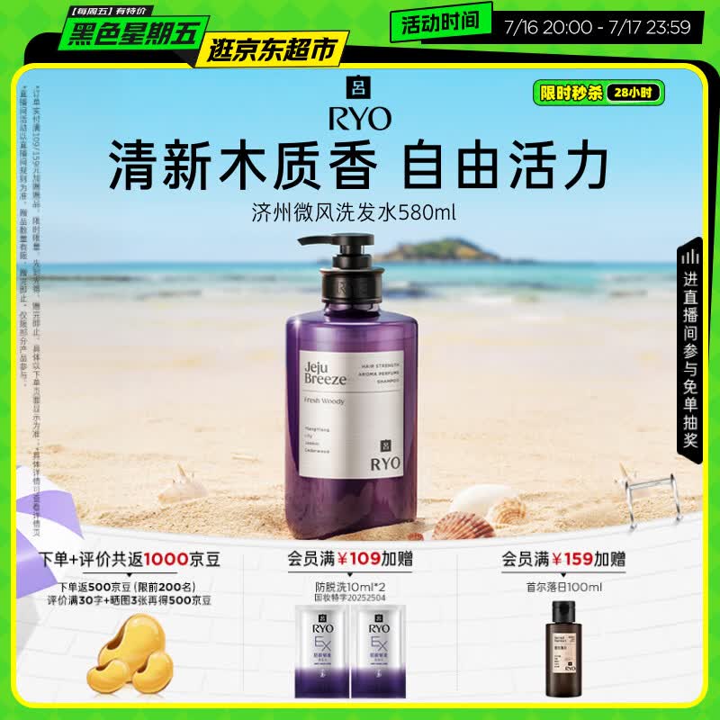 吕（Ryo）香氛吕济州微风香氛洗发水580ml清新木质香洗发露控油蓬松留香
