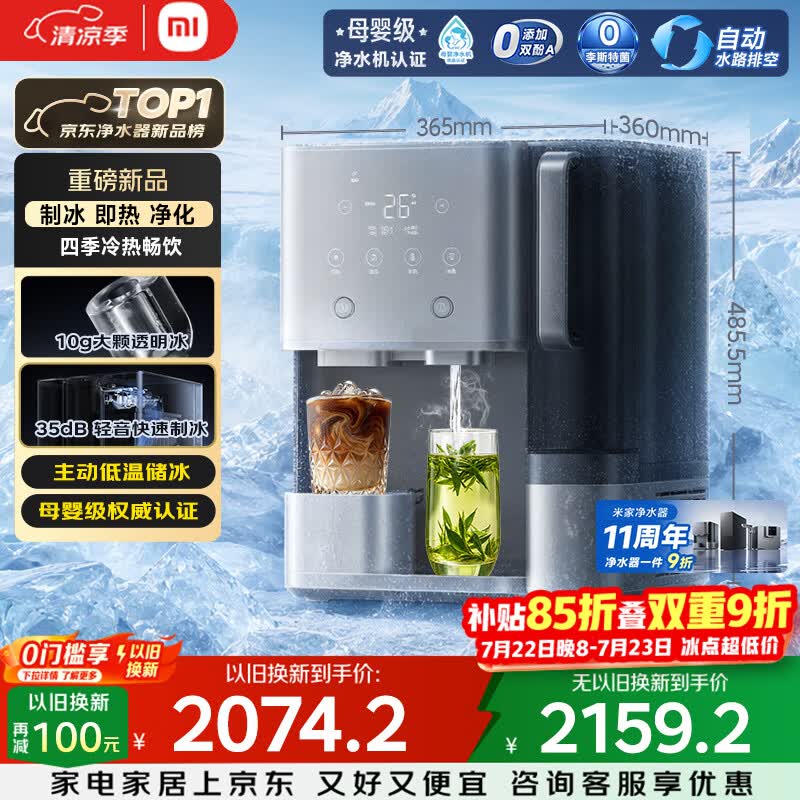 米家小米净水器11周年 台式净饮机制冰版 母婴级净水制冷冰块加热直饮一体机3年长效RO 1级水效MRCH132