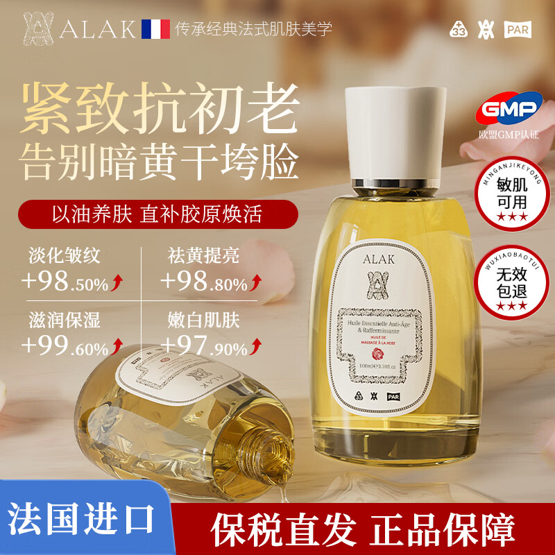 ALAK进口面部精华油玫瑰精油液抗皱紧致抗衰老以油养肤脸美白提亮去黄