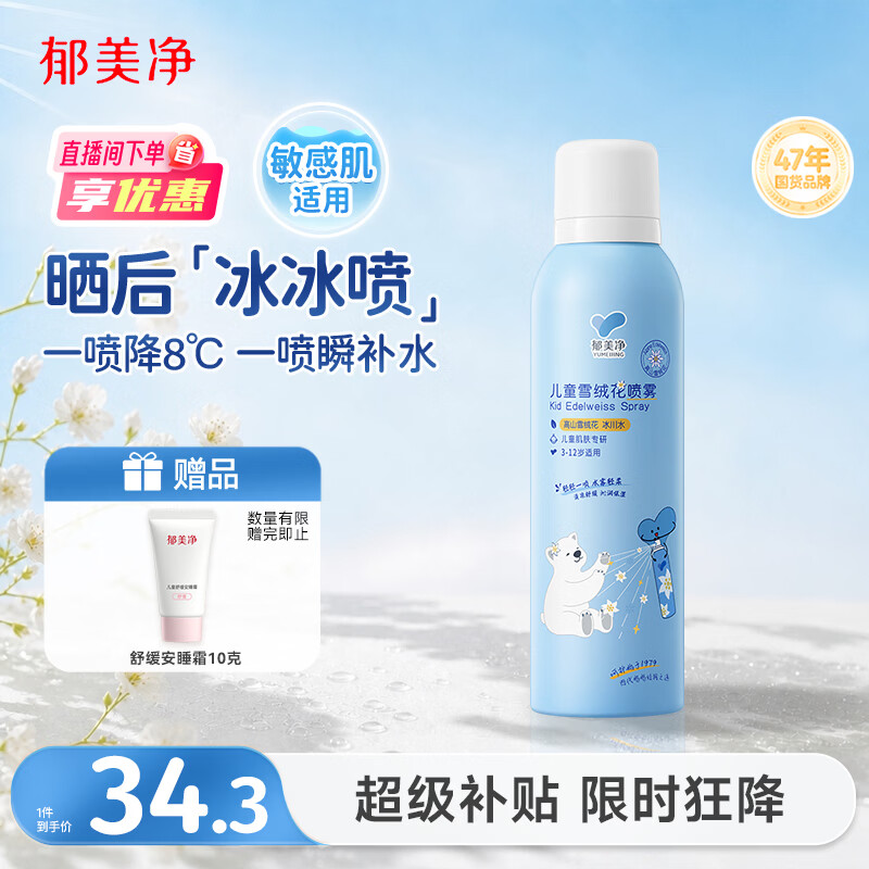 郁美净雪绒花补水喷雾150g*2 15.78元 - 86线报