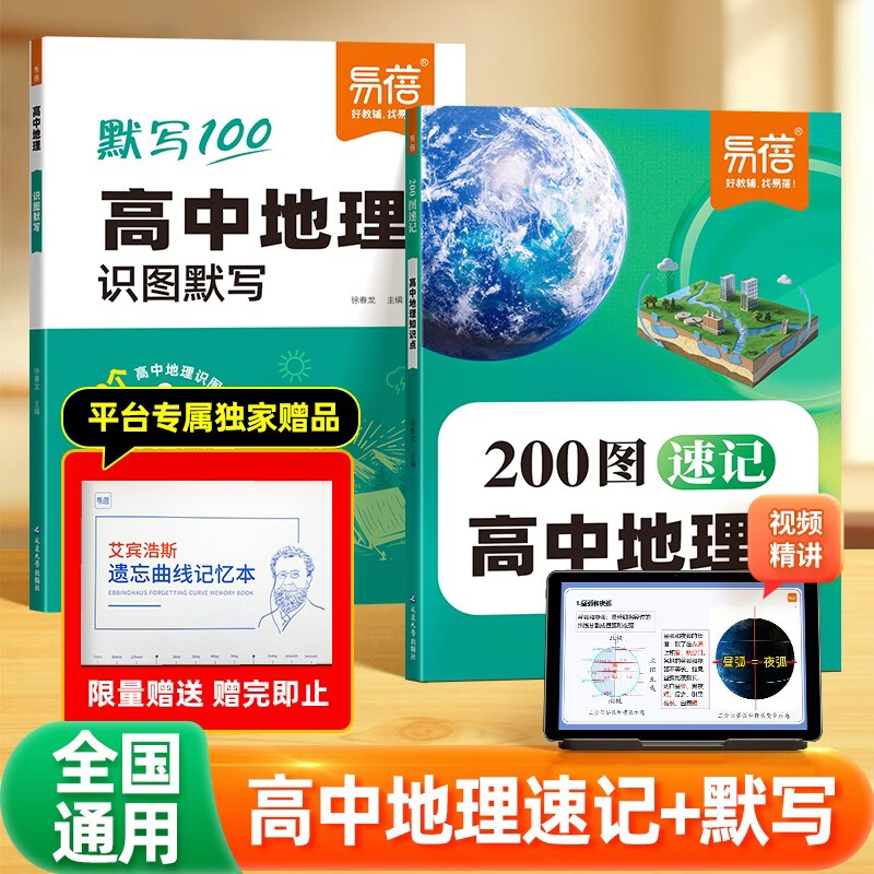 【易蓓】高中地理知识点200图速记+默写 核心考点基础知识大盘点教材全解高考知识点大全（套装2本）