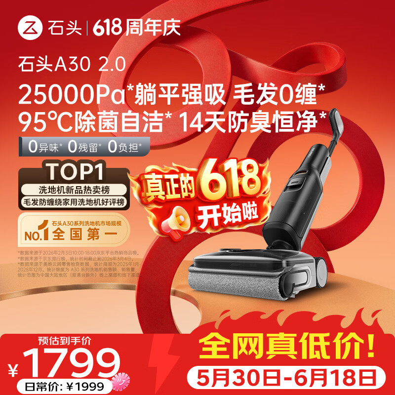 石头A30 2.0 【价保618】【25kpa飓风吸力】0缠毛95°C自清洁除菌洗地机扫地机