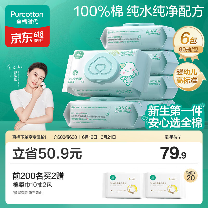 全棉时代（PurCotton）婴儿湿巾新生儿洗脸巾手口湿纸巾100%纯棉 80抽*6包